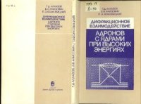 cover of the book Дифракционное взаимодействие адронов с ядрами при высоких энергиях