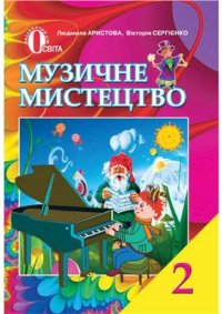 cover of the book Музичне мистецтво. 2 клас