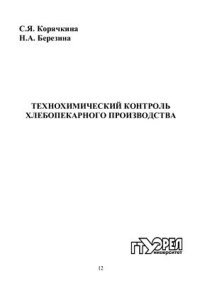 cover of the book Технохимический контроль хлебопекарного производства