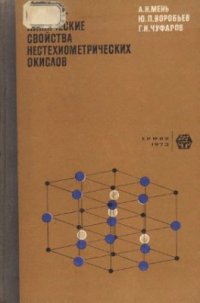 cover of the book Физико-химические свойства нестехиометрических окислов