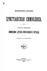 cover of the book Христіанская символика. Часть 1. Символика древне-христіанского періода