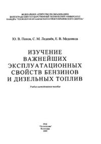 cover of the book Изучение важнейших эксплуатационных свойств бензинов и дизельных топлив