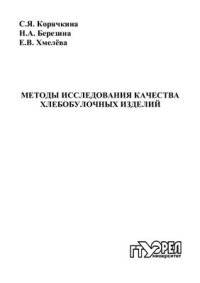 cover of the book Методы исследования качества хлебобулочных изделий