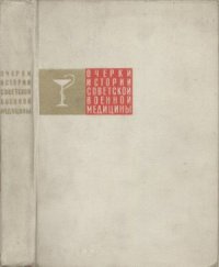 cover of the book Очерки истории советской военной медицины