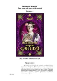 cover of the book Под защитой энергии фэн-шуй