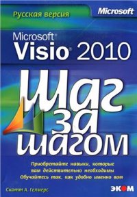 cover of the book Microsoft Visio 2010. Шаг за шагом