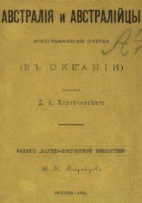 cover of the book Австралия и австралийцы. Этнографические очерки. (В Океании)