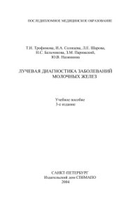 cover of the book Лучевая диагностика заболеваний молочных желез