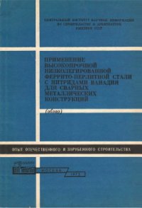 cover of the book Применение высокопрочной низколегированной феррито-перлитной стали с нитридами ванадия для сварных металлических конструкций