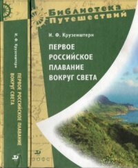 cover of the book Первое российское плавание вокруг света