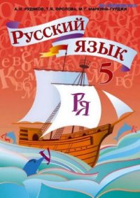 cover of the book Русский язык. 5 класс