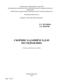 cover of the book Сборник заданий и задач по гидравлике