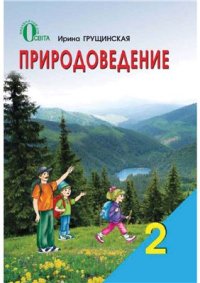 cover of the book Природоведение. 2 класс