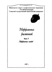 cover of the book Морфология растений. Часть 2. Морфология плодов