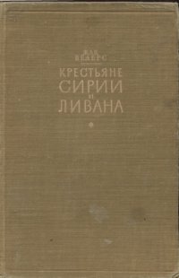 cover of the book Крестьяне Сирии и Ливана