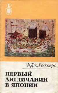 cover of the book Дж. Первый англичанин в Японии. История Уильяма Адамса