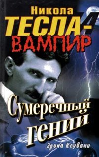 cover of the book Никола Тесла - вампир. Сумеречный гений