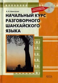 cover of the book Начальный курс разговорного шанхайского языка