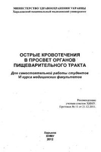 cover of the book Острые кровотечения в просвет органов пищеварительного тракта