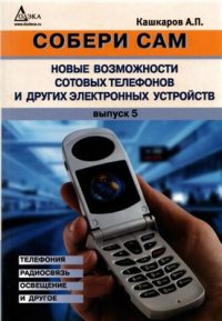 cover of the book Собери сам. Новые возможности сотовых телефонов и других электронных устройств. Телефония, радиосвязь, освещение и другое