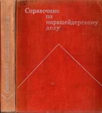 cover of the book Справочник по маркшейдерскому делу