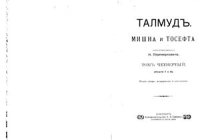 cover of the book Талмуд. Мишна и Тосефта, том 4