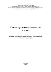 cover of the book Уроки музичного мистецтва. 6 клас