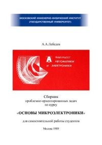 cover of the book Сборник проблемно-ориентированных задач по курсу основы микроэлектроники для самостоятельной работы студентов