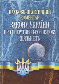 cover of the book Науково-практичний коментар Закону України Про оперативно-розшукову діяльність