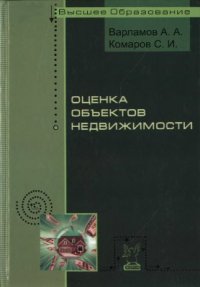 cover of the book Оценка объектов недвижимости