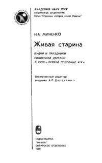 cover of the book Живая старина: Будни и праздники сибирской деревни в XVIII - первой половине XIX в