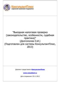 cover of the book Выездная налоговая проверка (законодательство, особенности, судебная практика)