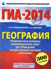 cover of the book ГИА-2014. География. 9-й класс. Тренировочные варианты экзаменационных работ для проведения государственной итоговой аттестации в новой форме