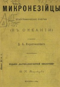 cover of the book Микронезийцы. Этнографические очерки. (В Океании)