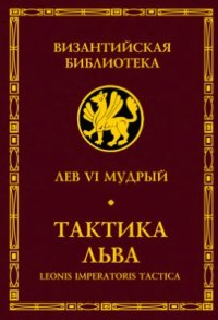 cover of the book Тактика Льва