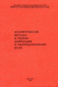 cover of the book Аналитические методы в теории дифракции и распространения волн