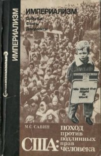 cover of the book США: поход против подлинных прав человека