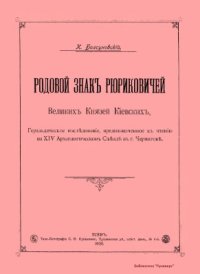 cover of the book Родовой знак Рюриковичей Великих Князей Киевских