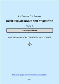 cover of the book Физическая химия для студентов. Часть 4. Электрохимия