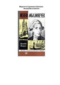 cover of the book Йозеф Мысливечек