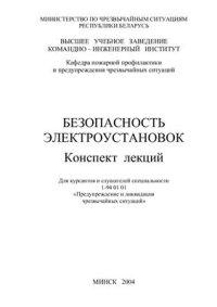 cover of the book Безопасность электроустановок