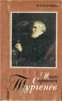 cover of the book Иван Сергеевич Тургенев