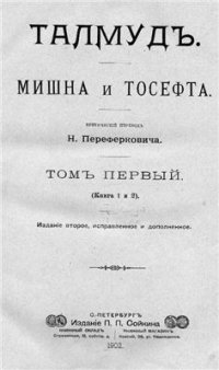 cover of the book Талмуд. Мишна и Тосефта, том 1