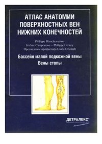 cover of the book Атлас анатомии вен нижних конечностей