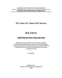 cover of the book Физика. Электричество и магнетизм: Учебник для технических университетов