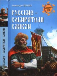 cover of the book Русские - собиратели славян