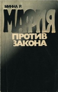 cover of the book Мафия против закона