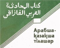 cover of the book Арабша-қазақша тілашар كتاب المحادثة العربي ـ القازاقي