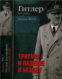 cover of the book Гитлер. Биография. Триумф и падение в бездну