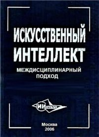 cover of the book Искусственный интеллект: междисциплинарный подход